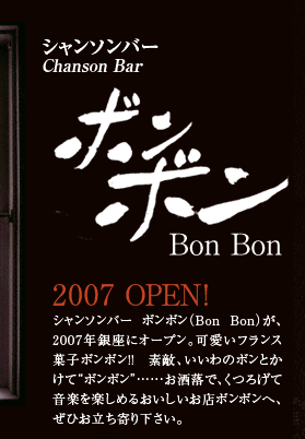 シャンソンバー　ボンボン（Bon Bon）